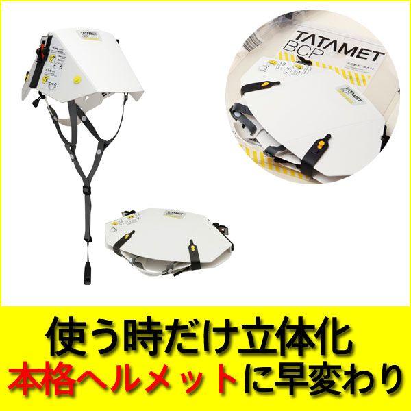 ヘルメット (防災 災害) タタメットBCP TATAMET-BCP : サンワ