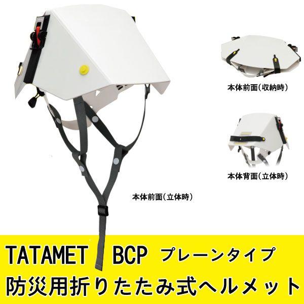 TATAMET BCP プレーン防災ヘルメット 10個セット　ラスト大特価 TATAMET BCP プレーン防災ヘルメット 10個セット TATAMET BCP