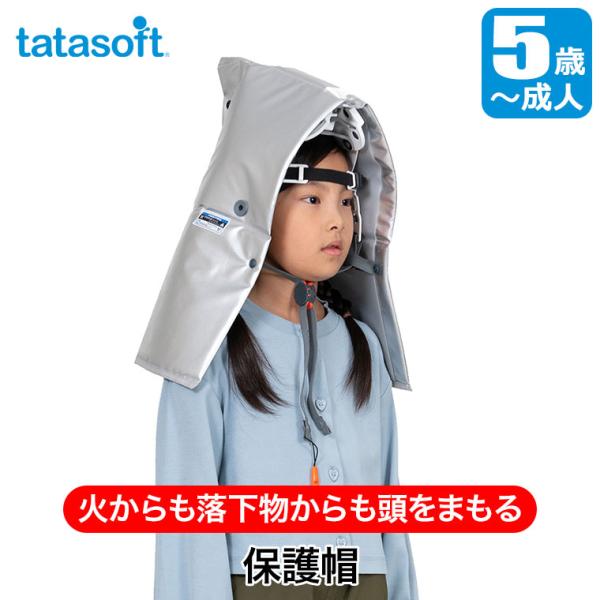 落下物対応防災頭巾 タタソフト 4580258610726 防災ずきん ヘルメット 子供 小学校 中学校 災害 避難