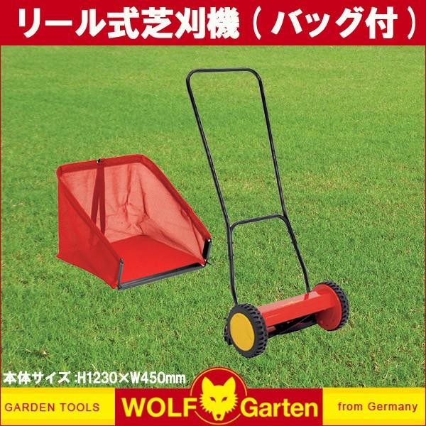 WOLF Garten リール式芝刈り機 バッグ付 旧商品 ウルフガルテン リール式芝刈機(バッグ付) TT300S : サンワ