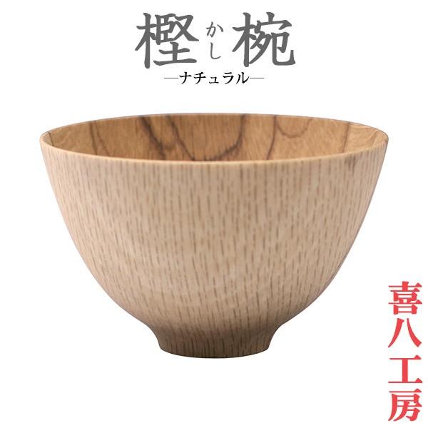 旧商品 喜八工房(kihachi kobo) 樫椀 U型(ナチュラル) typeU : サンワ