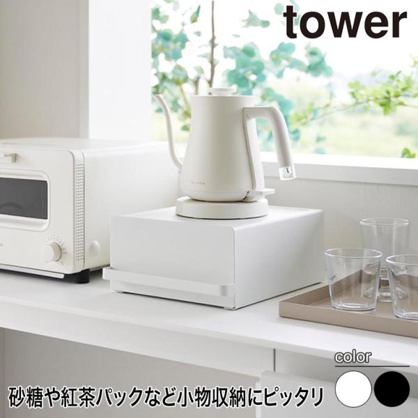 山崎実業の引き出し付きキッチン家電下ラック タワー小物の収納ができる引き出し付きキッチン家電下ラックです。引き出しの中にはマグネットで設置位置が変えられる仕切りがあり、キッチン家電と一緒に使いたいシュガーや紅茶パックなどを整理整頓して入れて...