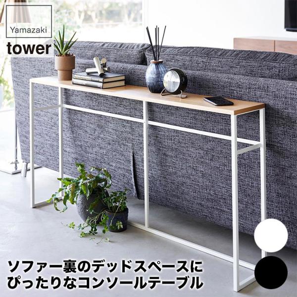山崎実業のソファー裏コンソールテーブル タワー。ホワイトとブラックがあります。ソファー裏のデッドスペースに置くのにぴったりなコンソールテーブル。ワイドな横幅ながらも、奥行き約20cmのスリムな設計なので、リビングや玄関や廊下など、場所を選ば...