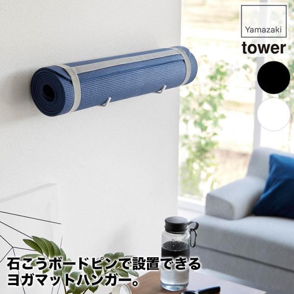 山崎実業の石こうボード壁対応ウォールヨガマットハンガー タワー山崎実業は、「ワクワクする心に従い行動する。」という理念に基づき、製品を通じて社会に、ほんの少しの感動と驚きを創造することを目指している会社。暮らしを彩るインテリア雑貨の専門メー...