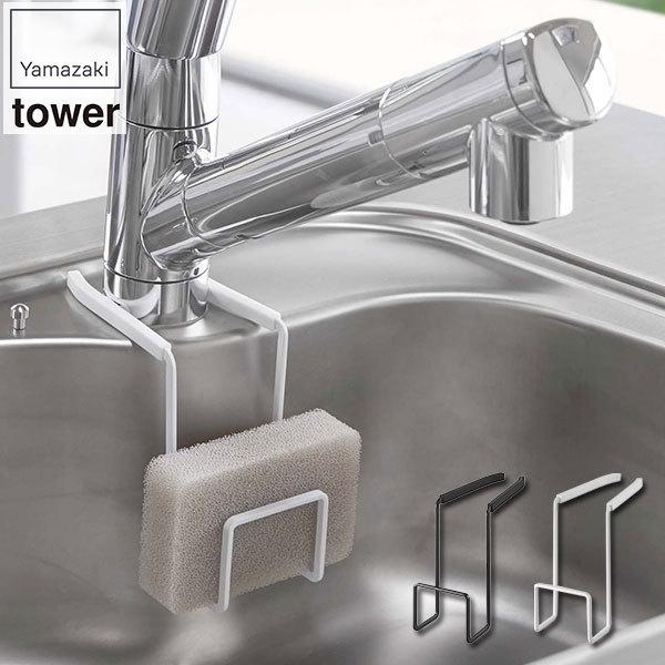 山崎実業の蛇口にかけるスポンジホルダー タワー。山崎実業は、「ワクワクする心に従い行動する。」という理念に基づき、製品を通じて社会に、ほんの少しの感動と驚きを創造することを目指している会社。暮らしを彩るインテリア雑貨の専門メーカーです。蛇口...