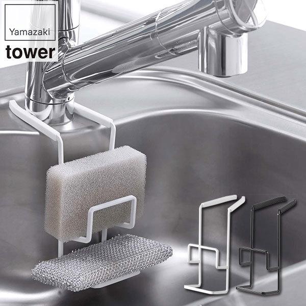 山崎実業の蛇口にかけるスポンジホルダー タワー。山崎実業は、「ワクワクする心に従い行動する。」という理念に基づき、製品を通じて社会に、ほんの少しの感動と驚きを創造することを目指している会社。暮らしを彩るインテリア雑貨の専門メーカーです。蛇口...