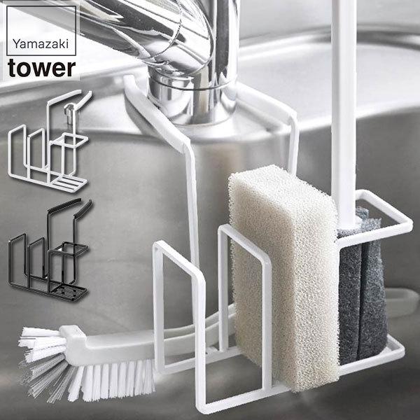 山崎実業の蛇口にかけるスポンジ＆ブラシホルダー タワーです。山崎実業は、「ワクワクする心に従い行動する。」という理念に基づき、製品を通じて社会に、ほんの少しの感動と驚きを創造することを目指している会社。蛇口に掛けるだけの、ずれ落ちないスポン...