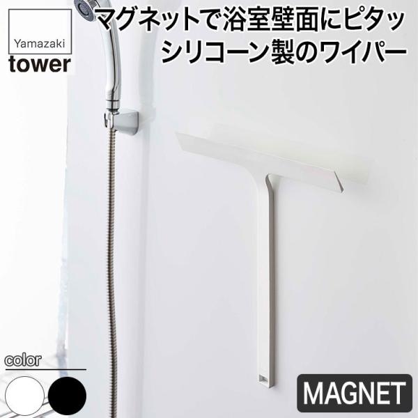 山崎実業 マグネット水切りワイパー タワー ホワイト ブラック 5451 5452 tower 収納 おしゃれ スリム 省スペース :YA5451:サンワショッピング - 通販 - Yahoo!ショッピング 山崎実業 マグネット水切りワイパー タワー ホワイト ブラック 5451 5452 tower 収納 おしゃれ スリム 省スペース :YA5451:サンワショッピング - 通販 - Yahoo!ショッピング