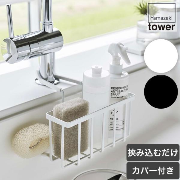 山崎実業の蛇口にかける収納ホルダーです。山崎実業は、「ワクワクする心に従い行動する。」という理念に基づき、製品を通じて社会に、ほんの少しの感動と驚きを創造することを目指しているブランドです。蛇口に差し込むだけのキッチンシンクバスケット。挟み...