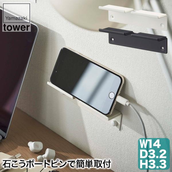 山崎実業のウォール スマートフォンホルダー タワー。石こうボートピンで簡単取付。スマートフォンやタブレットPCを充電しながら収納。コードを付けたまま使用可能。石こうボードピンで壁の穴が目立ちにくい。木ネジでも設置可能。■商品サイズ：約W14...