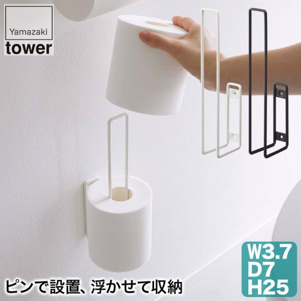 山崎実業のウォールトイレットペーパーホルダー タワー。石こうボードピンで壁に浮かせて設置できるトイレットペーパーホルダー。トイレットペーパーを2個、浮かせて収納できます。ホルダー部に幅があるので、トイレットペーパーをしっかりとホールドしてく...