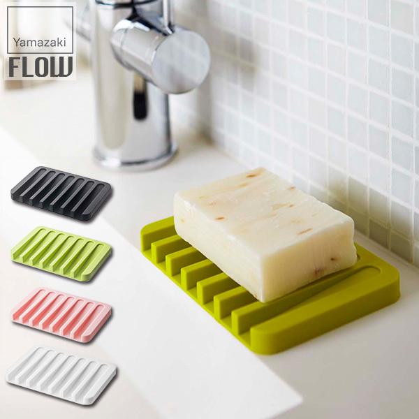 山崎実業 ソープトレー フロー ホワイト 7395 ピンク 7396 グリーン