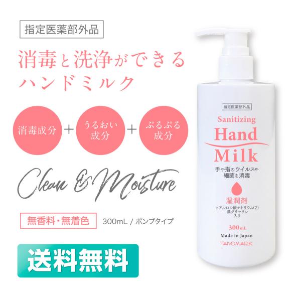 ■手指と皮膚の消毒と洗浄ができる有効成分を配合した手肌にやさしいハンドミルク。■殺菌作用を持つベンザルコニウム塩化物0.05w/v%配合。■消毒による手肌の荒れなどを起こしてしまう方に向けて、ヒアルロン酸Na(湿潤剤)とスクワラン(軟化剤)...