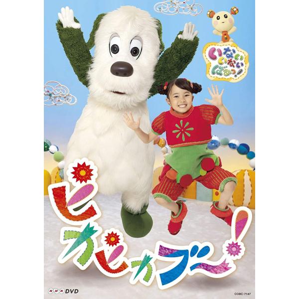 NHKいないいないばあっ！DVD10本セット⭐︎おまけ1本 NHKいないいないばあっ！DVD10本セット⭐︎おまけ1本 - メルカリ