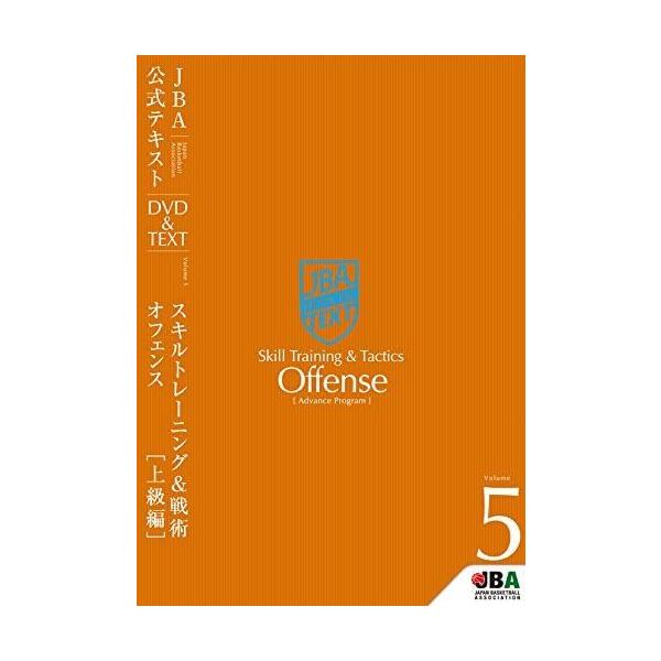 「中上級者、高校生　指導者必見」JBA公式テキストVol.5 スキルトレーニング＆戦術・オフェンス【上級編】オフェンスの実戦力を高める！２４テクニック＋２戦術DVD２枚（本編115分）＋解説テキスト付きラーニングエイジで世界で活躍する選手を...