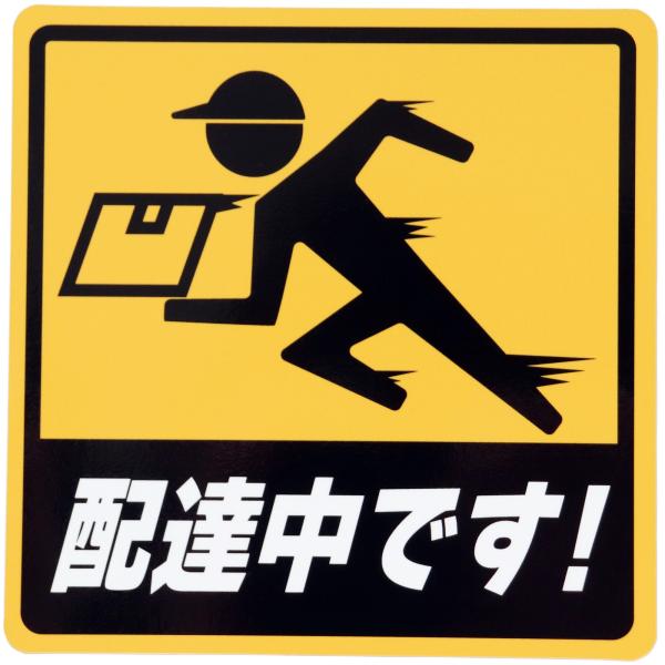 ピクトグラムで、「配達中です！」をデザインしたカーステッカーです。サイズは、14cm×14cm。荷物を配達・配送している配達員さんにオススメ！一時停車をしていても、周囲に事情を知らせることができます。マグネットシートタイプで、自動車の車体な...