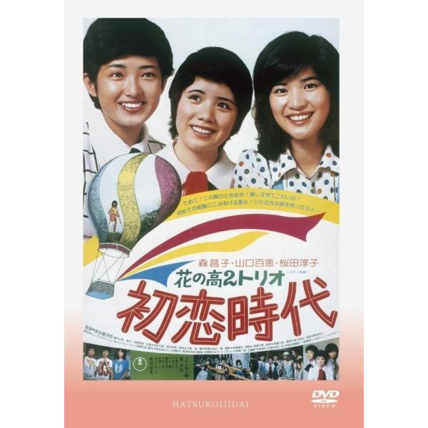 花の高2トリオ 初恋時代 DVD 出演：森昌子、桜田淳子、山口百恵
