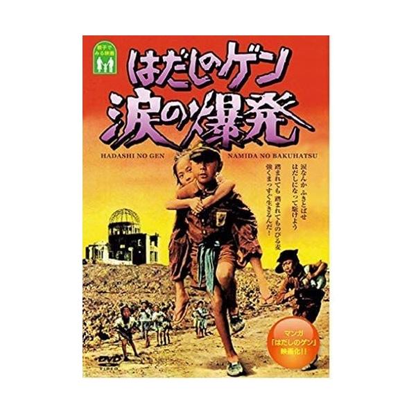 原爆によって父、姉、弟を失ったゲンは、被爆直後に生まれた妹・友子と母の為に食べ物を求めて歩き回るが、人々はピカにやられた者に冷たかった。差別を生み出す被爆の残酷さを描く「はだしのゲン」シリーズ第２作。 監督 : 山田典吾時間 : 123 分...