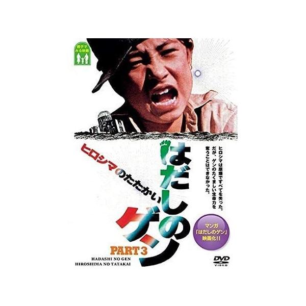 学童疎開していた次男の昭と予科練に志願していた長男・浩二が帰ってきた。家族みんなで励ましあって生活を始めるが、あらたな試練が襲ってくる。幼い妹・友子がすでに原爆症に侵されていたのだ。戦争を力強く生きるがんの姿を描く世界的ベストセラー「はだし...