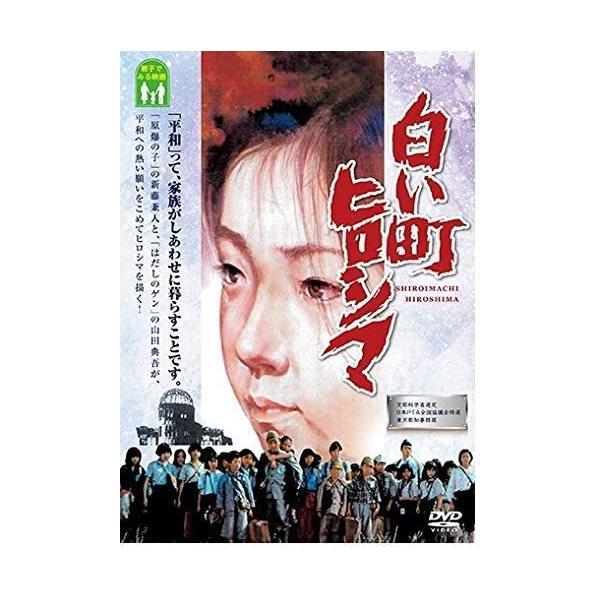 文部科学省選定日本ＰＴＡ全国協議会特選東京都知事推奨この物語は、学童疎開中に広島で、母と、姉・弟を失った主婦・木村靖子の原作「白い町ヒロシマ」の映画化。主人公木村靖子の家庭が、戦争と原爆によって壊されていく過程を描く事によって、命の尊さを訴...