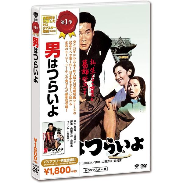 男はつらいよ DVD 寅さん 渥美清 倍賞千恵子 出演 山田洋次 監督