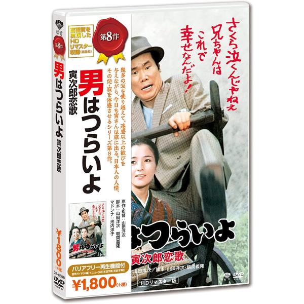 男はつらいよ 寅次郎恋歌 DVD 寅さん 渥美清 倍賞千恵子 出演