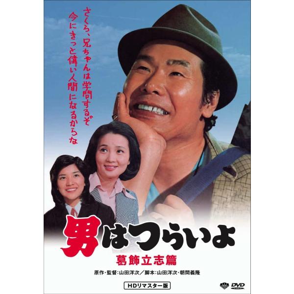 マドンナ/樫山文枝製作年/ ロケ地・1975年/山形県寒河江市映画『男はつらいよ』シリーズHDリマスター版がついにお求めやすい価格に!みんな大好き! あの寅さん(HD版)が 1,800円+税 でご家庭にやってくる!■2008年に発売したHD...