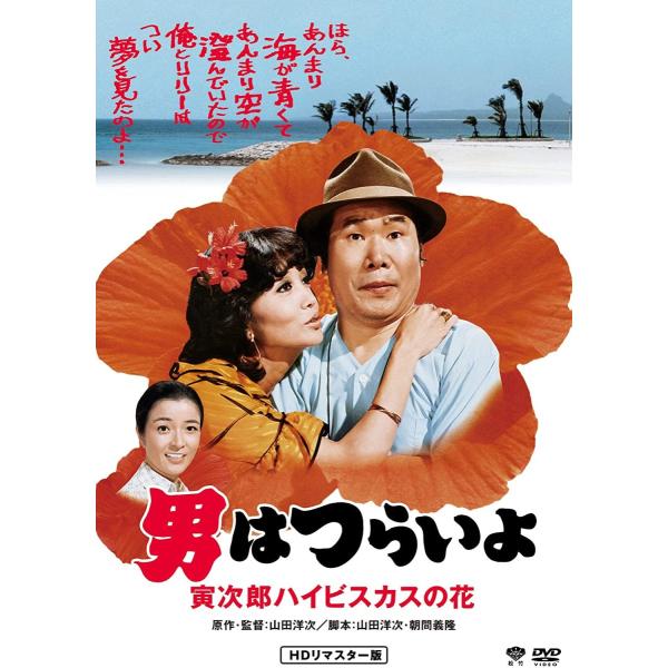 マドンナ/浅丘ルリ子製作年/ ロケ地・1980年/沖縄、軽井沢映画『男はつらいよ』シリーズHDリマスター版がついにお求めやすい価格に!みんな大好き! あの寅さん(HD版)が 1,800円+税 でご家庭にやってくる!■2008年に発売したHD...