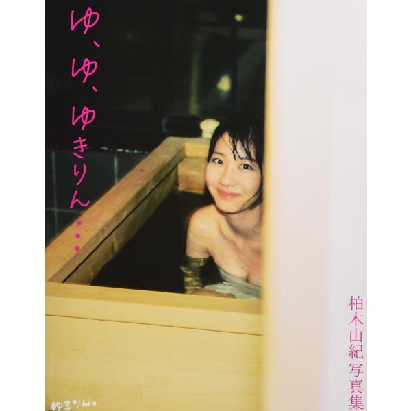 柏木由紀 写真集 ゆきりん 宅配便送料無料 ゆ