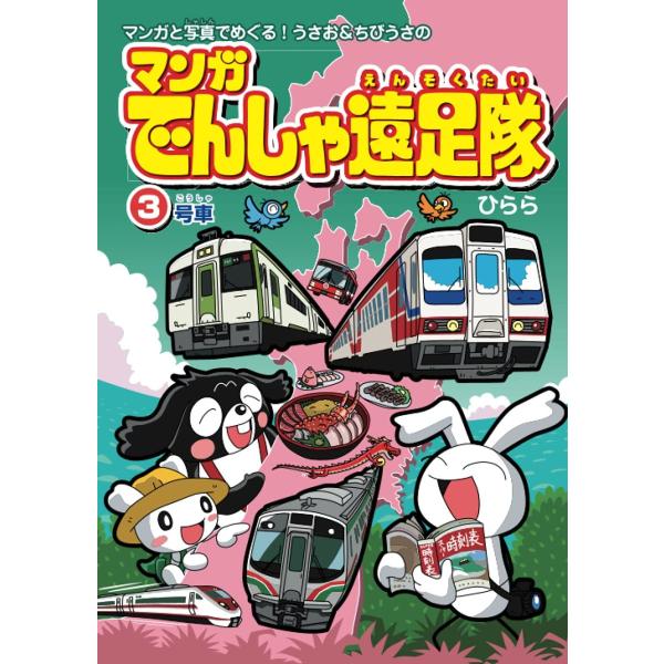 マンガでんしゃ遠足隊3 ひらら 絵本 漫画 書籍 サンエイジ オンラインストア 通販 Yahoo ショッピング