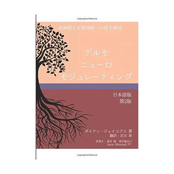 【非断裁】デルモニューロモジュレーティン　日本語版　第2版 デルモニューロモジュレーティング 日本語版 第2版 ダイアン