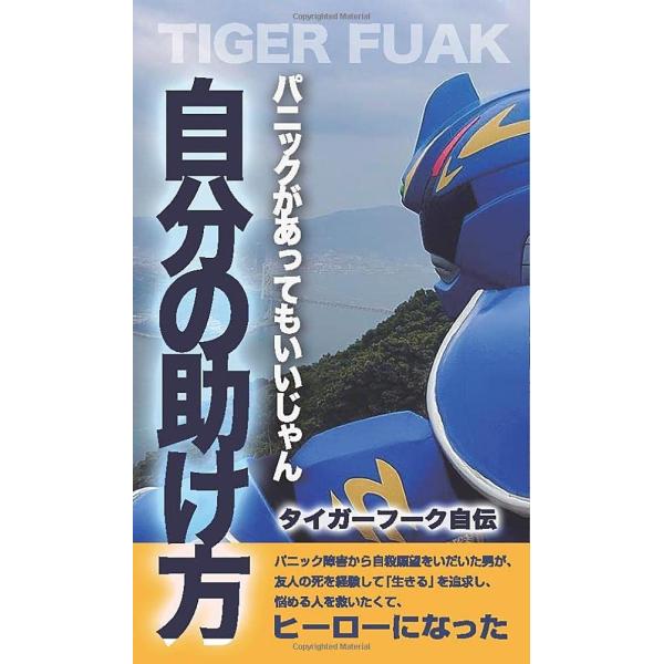 自分の助け方 パニックがあってもいいじゃん タイガーフーク 本・書籍