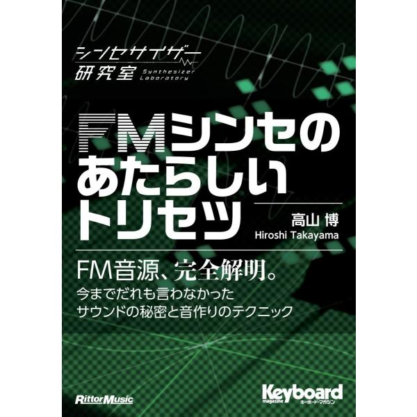 FM音源の秘密を徹底解明! 思い通りの音が作れる画期的な解説書世界的大ヒット・モデルとなったデジタル・シンセサイザー、ヤマハDX7で大きな注目を集め、現在でもさまざまな製品に搭載されているFM音源(FMシンセシス・システム)。きらびやかな倍...