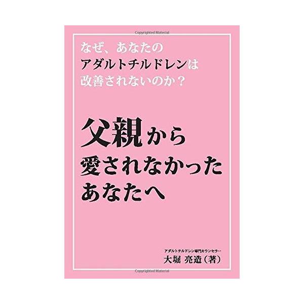 実はアダルトチルドレンのカウンセリングやセラピーで盲点となっているのは「お父さんとの関係性」です。現状ではお母さんとの関係ばかりに注目され、お父さんとの関係性が置き去りにされています。もし、あなたが「お父さんに愛されなかった」「お父さんの役...