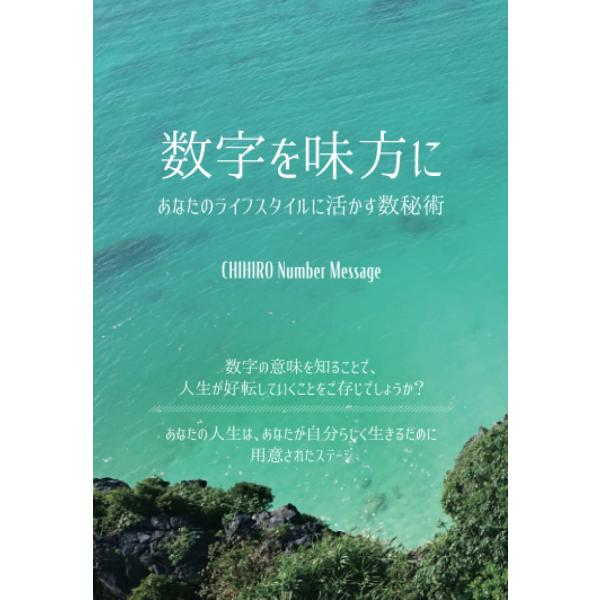 数字を味方に 〜あなたのライフスタイルに活かす数秘術〜 CHIHIRO Number Message 本・書籍