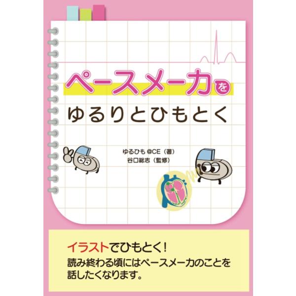 自分が知りたいのはペースメーカ。心臓の病態も大事だが、まずはペースメーカそのものから考えてもよいのではないか？そしてまずはペースメーカが必要な疾患が理解できれば良いのではないだろうか？ということでペースメーカそのものから勉強開始。まずは難し...