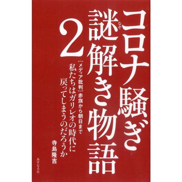 ■ 原発報道の場合、「安全です、心配しないでください」■ コロナ報道の場合、「とても危険です、マスクは絶対に必要です」■ ワクチン報道の場合、「安全です。だから安心して接種を受けてください」そして世界中で奇跡的な治療実績をあげているのにしか...