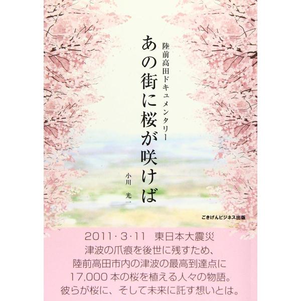 あの街に桜が咲けば 陸前高田ドキュメンタリー 小川光一 本・書籍
