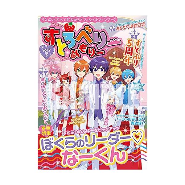 すとろべりーめもりー vol.7 STPR BOOKS すとぷり すとろべりー すとろべりーめもりー vol.7 STPR BOOKS すとぷり すとろべりー