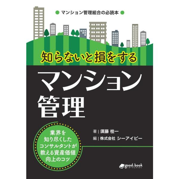 マンションは多くの人にとって一生の買い物ですが、購入したら終わりではなく、継続的な管理が必要です。マンションの日常的な管理業務、建物・諸設備の定期的な補修・更新、居住者のさまざまなルールの取り決め（管理規約）など、「マンションの資産価値と居...