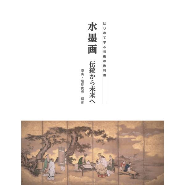 本書前半では、四君子という画題を通して筆墨の特性と水墨画の基本的な構図を学びます。また、水墨画の代表的な構図とパターン、空間をより詳しく学ぶために東洋を代表する浮世絵の実例などを豊富に紹介していきます。そこにはこれから水墨画を学ぶ人へのヒン...