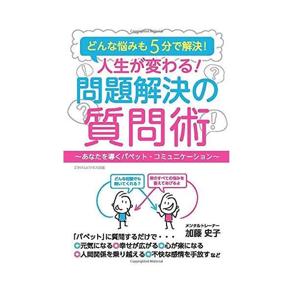 「人間関係の悩みを解決したい！」「将来の不安を解消したい」「仕事に関する悩みを何とかしたい」「恋愛や結婚や離婚など誰にも言えないプライベートの悩みをなんとか解決したい」「寂しさや孤独を解消したい」、そんなあなたの夢を叶える本です。悩みが多く...