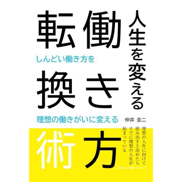 人生を変える働き方転換術 しんどい働き方を理想の働きがいに変える 仲井圭二 本・書籍