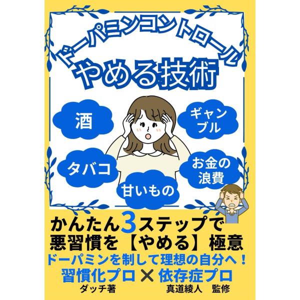 ーーーーーーーーーーーーーーーーーーーーーードーパミンの特徴を把握して、どなたでも簡単３ステップで下記の悪習慣をやめることができる本です。・酒・タバコ・甘い物・ギャンブル・お金の浪費ーーーーーーーーーーーーーーーーーーーーーー「またやってし...