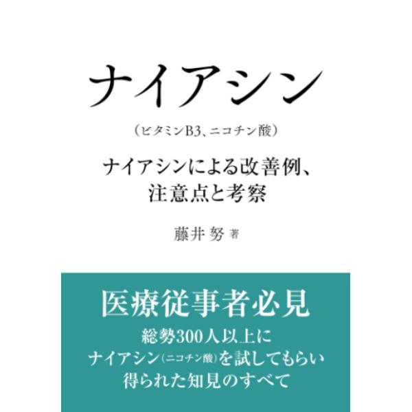 ＜目次＞★はじめに★ナイアシンとは★ナイアシンの働き★ナイアシンとナイアシンアミドの違い★ナイアシンフラッシュについて★ナイアシンのサプリメントについて★ナイアシンによる不調や病気の改善例と病気の原因の考察　☆アレルギー（鼻炎、喘息、花粉症...