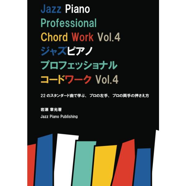 ジャズピアノ プロフェッショナル コードワーク Vol.4 Jazz Piano Professional Chord Work 岩瀬章光 本・書籍