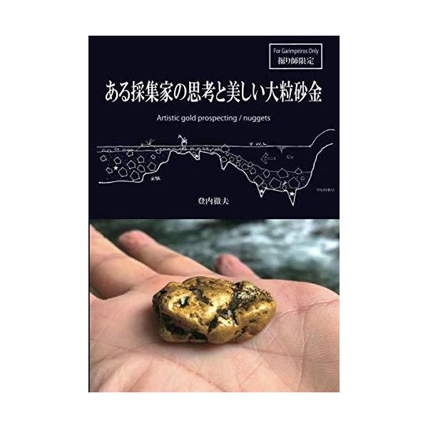 本書は一般向けの砂金採りの本ではない。主にメガネ掘りの経験者に向けて記されたエッセイ集である。よって、砂金の基本的な採取方法やノウハウ、河川の情報などはいっさい記されていない。これから砂金採りを始める方には不適切な内容であるため、＜掘り師限...