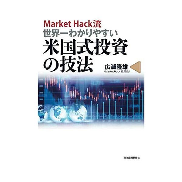 Markethack流 世界一わかりやすい米国式投資の技法 広瀬隆雄 Markethack サンエイジ オンラインストア 通販 Yahoo ショッピング