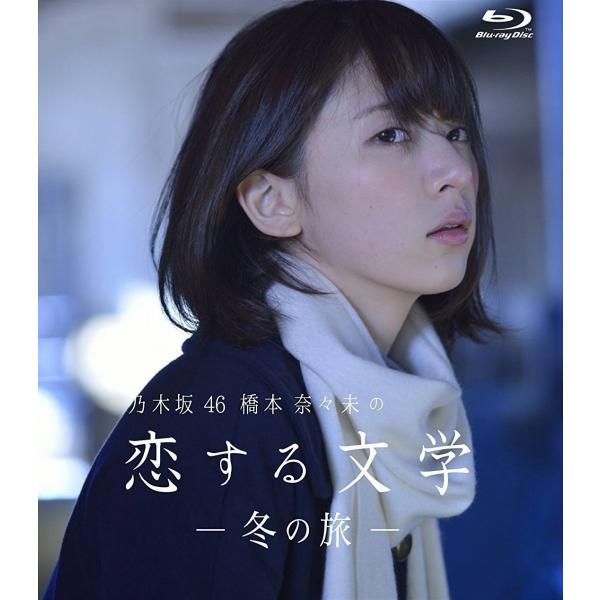 Blu Ray 乃木坂46 橋本奈々未の恋する文学 冬の旅 ブルーレイ Buyee Buyee Japanese Proxy Service Buy From Japan Bot Online