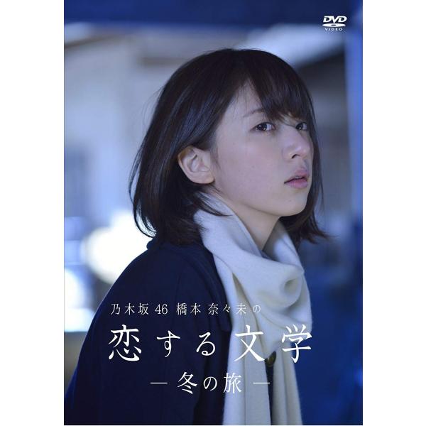 DVD 乃木坂46 橋本奈々未の恋する文学 冬の旅